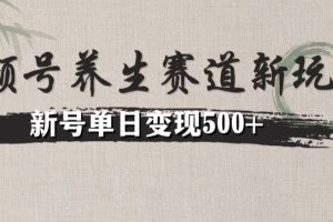 视频号养生赛道暴力掘金（懒人玩法）无脑搬运，新号日入500+