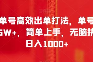 书单号高效出单打法，单号佣金6W+，简单上手，无脑执行日入1000+