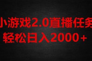 游戏直播2.0新玩法，单账号每日入1800+，不露脸直播，小白轻松上手