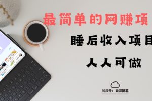 睡后收入项目，人人可做，只需上传文件，最简单的网赚项目，无任何难度
