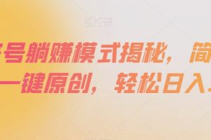 百家号躺赚模式揭秘，简单上手，一键原创，轻松日入300+