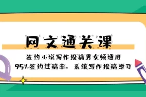 网文通关课-签约小说写作投稿男女频通用，95%签约过稿率，系统写作投稿学习