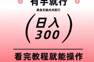 美金项目，无脑点点就能日入300+