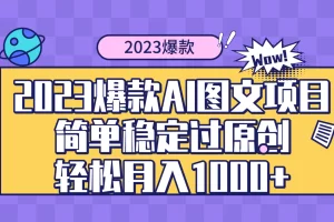 2023爆款Ai图文项目，简单稳定过原创轻松月入1000+