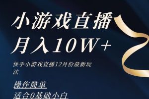 2023年快手游戏无人直播12月份最新玩法，小白轻松月入10W+