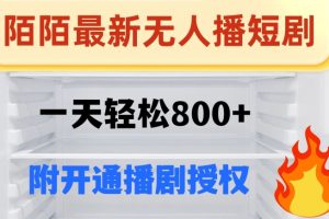 陌陌无人直播短剧-一天轻松800+（附开通播剧权限）