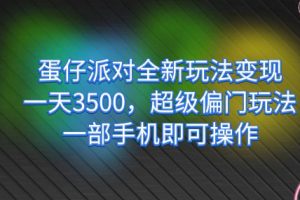 蛋仔派对全新玩法变现，一天3500，超级偏门玩法，一部手机即可操作