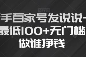 新手百家号，发说说一天最低100+，无门槛谁做谁挣钱