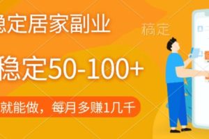 长期稳定的居家副业，一天稳定50-100+，一部手机就能做