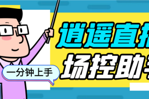 外面收费168的逍遥AI语音助手/AI语音播报自动欢迎礼物答谢播报弹幕信息