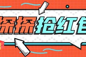 外面卖388的最新探探直播间全自动抢红包挂机项目 单号5-10+【脚本+教程】