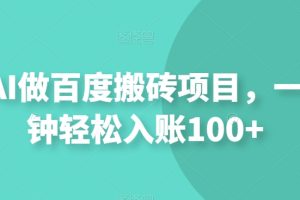 用AI做百度搬砖项目，一个钟轻松入账100+