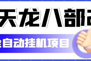 外面收费2980的天龙八部2全自动挂机项目，单窗口10R项目【教学视频+脚本】