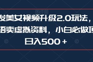 抖音发美女视频升级2.0玩法，配合学外语卖虚拟资料，小白必做项目，日入500＋