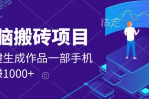 外面收费598的项目，一键生成作品，一部手机日赚1000+