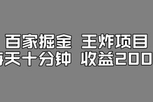 百家号掘金王炸项目，工作室跑出来的百家搬运新玩法，每天十分钟收益200+