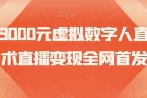 价值3000元虚拟数字人直播技术直播变现全网首发