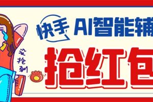 外面收费888的最新AI智能快手全自动抢红包脚本，防风控单机一天10+【永久脚本+使用教程】
