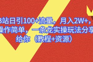 B站日引100+流量，月入2W+，操作简单，一条龙实操玩法（教程+资源）