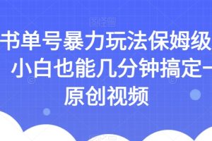AI书单号暴力玩法保姆级教程，小白也能几分钟搞定一条原创视频