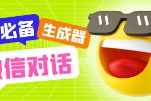 最新微信聊天伪造对话生成工具，一键模拟虚拟对话【软件+教程】