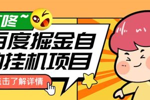 外面收费388-1688的某度极速版撸金玩法，单日收益10-50，号多可批量操作