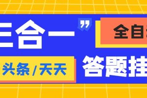 外面收费998最新三合一（抖音，头条，天天）答题挂机脚本，单机一天50+