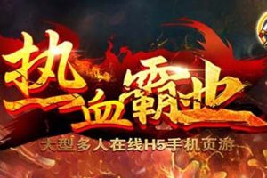 热血霸业H5传奇手游搭建可开服变现 可搭建自己玩【内附源码+GM+教程】