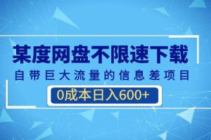 百度网盘不限速下载，自带巨大流量的信息差项目，0成本日入600+(教程+软件)