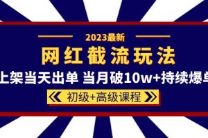 2023淘宝网红·同款截流玩法【初级+高级课程】上架当天出单 当月破10w+持续爆单
