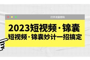 2023短视频·锦囊，短视频·锦囊妙计一招搞定，打开流量密码！