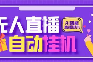 最新AI全自动无人直播挂机，24小时无人直播间，AI全自动智能语音弹幕互动