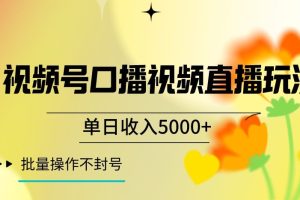 视频号囗播视频直播玩法，单日收入5000+，批量操作不封号
