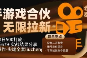 快手游戏合伙人、无限拉新、单人操作日500打底-可批量操作-实战一天679