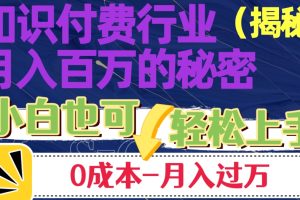 揭秘知识付费行业月入百万的秘密，小白也可轻松上手，月入过万