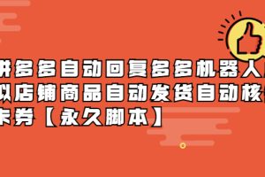拼多多自动回复 多多机器人 虚拟店铺商品自动发货 自动核销卡券【永久脚本】