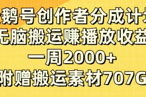 企鹅号创作者分成计划，无脑搬运赚播放收益，一周2000+【附赠无水印直接搬运素材】