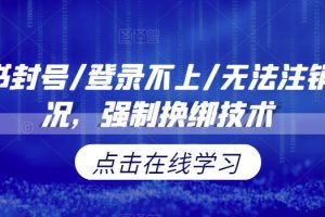 小红书封号/登录不上/无法注销等情况，强制换绑技术