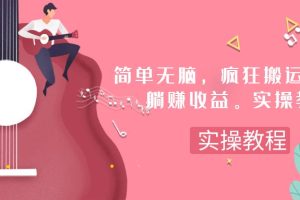 简单无脑，疯狂搬运BGM，一次躺赚30刀收益，保姆级实操教程