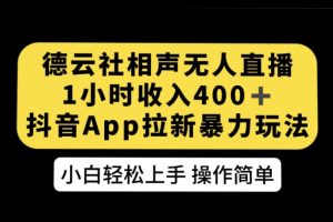 德云社相声无人直播，1小时收入400+，抖音APP拉新暴力新玩法