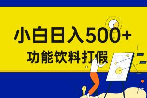 打假维权项目，小白当天上手，一天日入500+（仅揭秘）