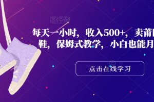 每天一小时，收入500+，卖莆田高端潮鞋，保姆式教学，小白也能月入过万