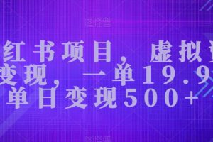 小红书项目，虚拟资源变现，一单19.9，单日变现500+