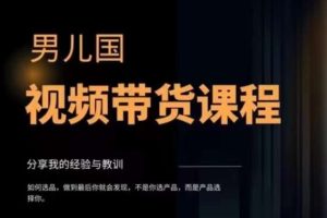男儿国·视频带货课程，视频带货是才‬最赚钱、最值得长期去做的方向，没有之一，变现简单直接，混剪视频，无需出镜