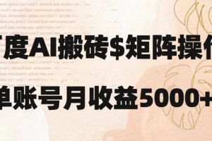 百度搬砖新手也能轻松上手：简单复制粘贴，月入5000+