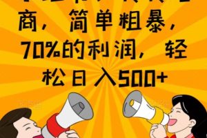 小红书、转转电商，简单粗暴，70%的利润，轻松日入500+