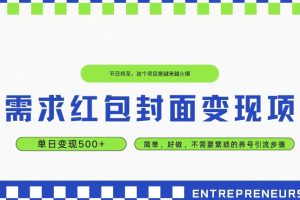 高需求红包封面变现项目，单日变现500+ ，简单好做