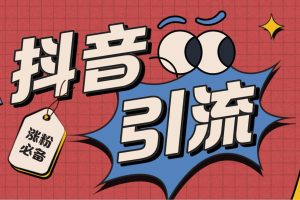 【引流必备】外面收费198的最新斗音全自动养号涨粉黑科技神器【永久脚本+操作教程】