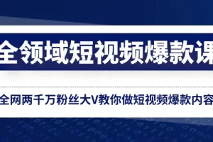 全领域短视频爆款课，全网两千万粉丝大V教你做短视频爆款内容