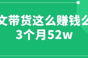 图文带货这么赚钱么? 3个月52W 图文带货运营加强课